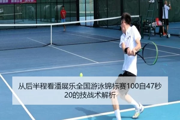 cong-hou-ban-cheng-kan-pan-zhan-le-quan-guo-you-yong-jin-biao-sai-zi-miao-de-ji-zhan-shu-jie-xi-2-769.jpg
