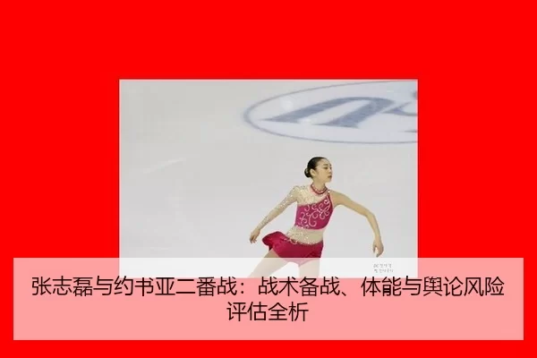 zhang-zhi-lei-yu-yue-shu-ya-er-fan-zhan-zhan-shu-bei-zhan-ti-neng-yu-yu-lun-feng-xian-ping-gu-quan-xi-2-489.jpg