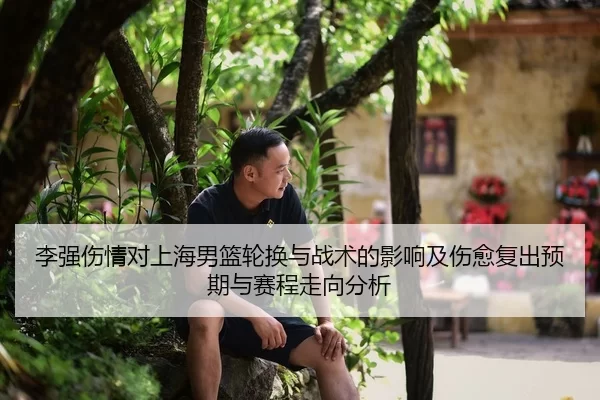 li-qiang-shang-qing-dui-shang-hai-nan-lan-lun-huan-yu-zhan-shu-de-ying-xiang-ji-shang-yu-fu-chu-yu-qi-yu-sai-cheng-zou-2-765.jpg