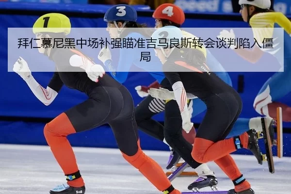 拜仁慕尼黑中场补强瞄准吉马良斯转会谈判陷入僵局