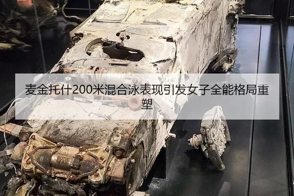 麦金托什200米混合泳表现引发女子全能格局重塑