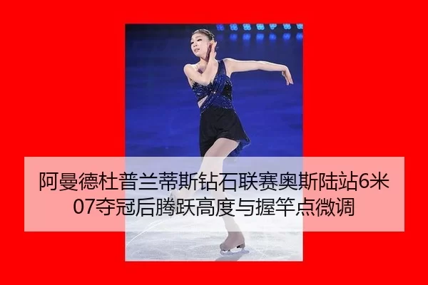 a-man-de-du-pu-lan-di-si-zuan-shi-lian-sai-ao-si-lu-zhan-mi-duo-guan-hou-teng-yue-gao-du-yu-wo-gan-dian-wei-diao-2-853.jpg
